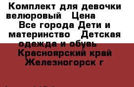 Комплект для девочки велюровый › Цена ­ 365 - Все города Дети и материнство » Детская одежда и обувь   . Красноярский край,Железногорск г.